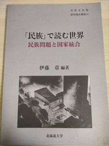 民族で読む世界 民族問題と国家統合 言語文化部 研究報告叢書 伊藤章 北海道大学/国民国家と多文化主義/ボーダーレス化と民族問題/B3226241