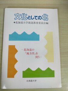 文化としての北 北海道の地方性を問う 1987.8 初版第1刷 北海道大学放送教育委員会編/近世の蝦夷地と北方問題/開拓と日本の近代化/B3226147