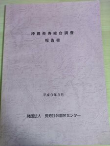 沖縄長寿総合調査報告書 1997.3 長寿社会開発センター/食生活/栄養学/家庭生活/地域生活/レジャー/医療/福祉/伝統/文化/生きがい/B3226097