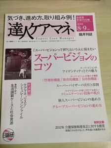 達人ケアマネ 会員制月刊誌 2010.8.9 日総研/管理的機能/教育的機能/支持的機能/関節リウマチ/ケアプラン/医療/医学/福祉/介護/B3225989