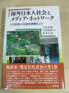 海外日本人社会とメディア・ネットワーク バリ日本人社会を事例として 吉原直樹 今野裕昭 松本行真 2016.2 初版第1刷帯付 東信堂/B3226140