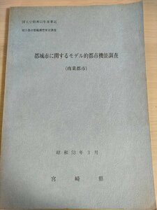 都城市に関するモデル的都市機能調査 商業都市 1978.3 宮崎県/地形/気候/産業/鉄道/経済機能/歩兵連隊/地方財政/サービス業発展/B3226106