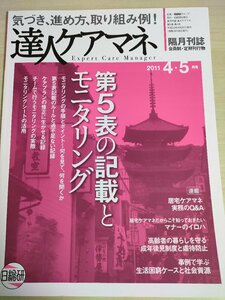 達人ケアマネ 会員制月刊誌 2011.4.5 日総研/成年後見人制度と虐待防止/排泄ケア/疾患の知識/ケアマネジャー/医療/医学/福祉/介護/B3225993