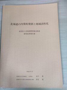 北海道の内発的発展と地域活性化 財団法人北海道開発協会助成 研究成果報告書 1999.3/内発性と地域活性化/歴史的展開/事例分析/B3226028