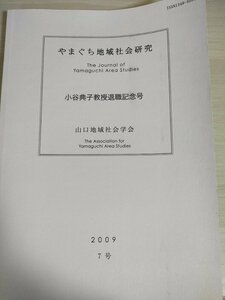 やまぐち地域社会研究 小谷典子教授退職記念号 2009 山口地域社会学会/都市と地域の社会学/流動型社会からネットワーク型社会/B3226099