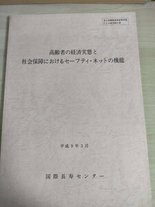 高齢者の経済実態と社会保障におけるセーフティ・ネットの機能 1997.3 国際長寿センター/高麗弱者の現状/社会保障/生活保護制度/B3226089