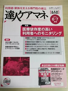 達人ケアマネ 会員制月刊誌 2012.6.7 日総研/医療依存/糖尿病/難病患者/自立支援/在宅医療処置/の知識/医学/ケアマネージャー/B3225981