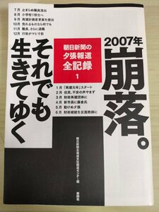 朝日新聞の夕張報道全記録1 2007年 崩落 それでも生きてゆく 2008 初版第1刷 朝日新聞北海道支社報道センター/財政破綻/行政マヒ/B3226132