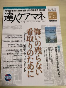 達人ケアマネ 会員制月刊誌 2009.6.7 日総研/がん治療/薬剤管理/薬物療法/疾患の知識/在宅緩和/ケアマネジャー/医療/医学/福祉/B3225986