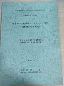 都市の少子化対策とコミュニティ共生 比較社会学的研究 研究成果報告書 2008.3/ソーシャル・キャタピタル/児童虐待/福祉社会学/B3226021