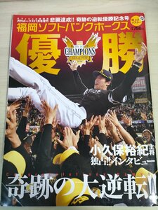 月刊ホークス 福岡ソフトバンクホークス優勝記念号 2010.11 ポスター付き/秋山幸二/小久保裕紀/杉内俊哉/和田毅/馬原孝浩/雑誌/B3226057