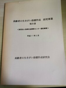 高齢者の生きがい指標作成 研究事業 報告書 1999.11 高齢者の生きがい指標作成研究会/健康/幸福/自立/生きがい/アメリカとの比較/B3226076