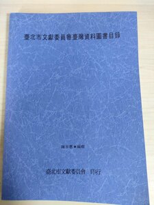 台北市文書委員会 台湾情報書籍目録 陳美恵 台北市文書化委員会/歴史/地理/宗教/自然科学/鉱業/古代遺物/考古学/社会科学/中国書/B3226129