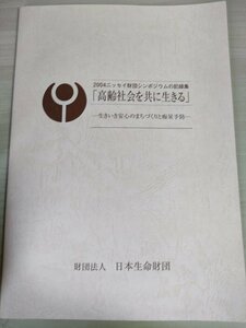 高齢社会を共に生きる 一生きいき安心のまちづくりと痴呆予防 2004 ニッセイ財団シンポジウムの記録集 日本生命財団/福祉サービス/B3226022