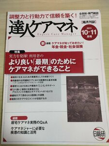 達人ケアマネ 会員制月刊誌 2011.10.11 日総研/在宅緩和ケア/高齢者虐待/膀胱留置カテーテル/ケアマネジャー/医療/医学/福祉/介護/B3225996