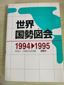 世界国勢図会 1994-1995/民族主義/政治不信/欧米の難民排斥/黒人の政治参加/食糧問題/中国の出稼ぎ労働者/奴隷労働/経済成長/B3226139