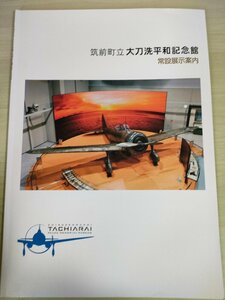 筑前町立大刀洗平和記念館 常設展示案内/零式艦上戦闘機/二式複座戦闘機/零戦32型/ボーイング/遺書/ガイドブック/戦記/ミリタリー/B3226018