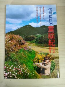 信州松代 童謡紀行 2003.10 初版第1刷 風景社/山上武夫/追影:草川信/北原白秋・草川信と松代節/沢口淳/古賀さと子/暮らし/行事/B3226136