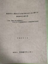 経済再生に期待される地方税のあり方に関する 調査研究会報告書 中国.韓国の税の賦課徴収と日本における地域経済再生への取組事例/B3226114_画像1