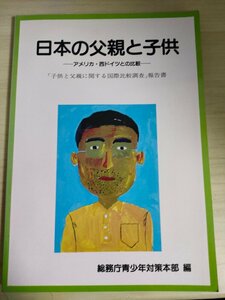 日本の父親と子供 アメリカ・西ドイツとの比較 子供と父親に関する国際比較調査報告書 総務庁青少年対策本部編/生活実態/接触時間/B3226204