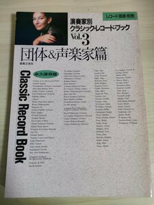 レコード芸術・別冊 演奏家別 クラシック・レコードブック Vol.3 団体&声楽家篇 音楽之友社/ホフマン/カラス/アダム/クラウス/B3226079