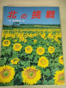 北の挑戦 一村一品運動はいま 北海道市町村振興協会/イベントで地域活性化/スポーツ/資源を活かした特産品/町おこし/文化づくり/B3226026