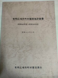 有明広域市町村圏実施計画書 昭和48年度~昭和50年度 1973.2 有明広域市町村圏協議会/路線別内訳/街路/農漁道/市町村道・農道/街路/B3226090