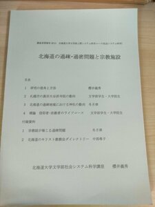 北海道の過疎・過密問題と宗教施設 調査実習報告書 2011/札幌市の真宗大谷派寺院の動向/北海道のキリスト教教会ダイレクトリー/B3226010