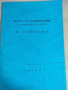 地方が自ら考える地域活性化戦略 自立可能な地域経済社会の構築 第十一次自治制度研究会報告書 2016.4 全国知事会/外来医療/介護/B3226104