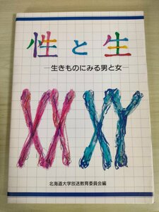 北海道大学放送講座 性と生 生きものにみる男と女 1994.8 初版第1刷 北海道大学放送教育委員会/生殖のコントロール/遺伝子/染色体/B3226148