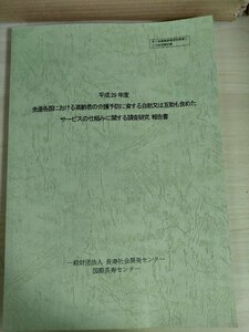 先進各国における高齢者の介護予防に資する自助又は互助も含めたサービスの仕組みに関する調査研究報告書 長寿社会開発センター/B3226112