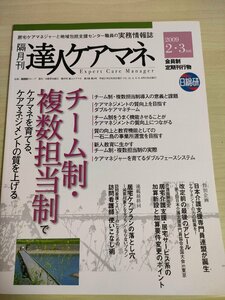 達人ケアマネ 会員制月刊誌 2009.2.3 日総研/居宅介護/誤嚥性肺炎/介護報酬改定/新人教育/ケアマネジメント/ケアマネジャー/B3225984