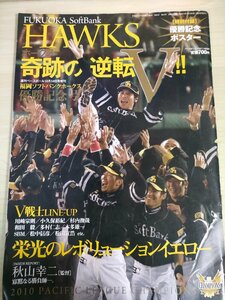 週刊ベースボール増刊 福岡ソフトバンクホークス優勝記念号 2010.10 ポスター付き/秋山幸二/川崎宗則/小久保裕紀/杉内俊哉/雑誌/B3226058