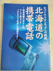 北海道の携帯電話 モバイル・フロンティアへの挑戦 2003.7 初版第1刷 NTT DoCoMo北海道/ブロードバンドライフ/iモード/IT化の現状/B3226131