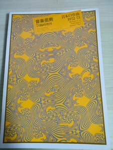 音楽芸術 7月臨時増刊 日本の作曲1972-73 音楽之友社/安達元彦/福士則夫/甲斐説宗/松永通温/下山一二三/坪能克裕/クラシック/B3226085