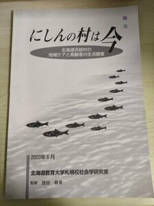 にしんの村は今 北海道益村の地域ケアと高齢者の生活調査 2003.6 笹谷春美 北海道教育大学札幌校社会学研究室/介護保険/健康状態/B3226070