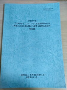 平成25年度 プロダクティブ・エイジング (生涯現役社会)の実現に向けた取り組みに関する国際比較研究 報告書/医療/福祉/介護/B3226048