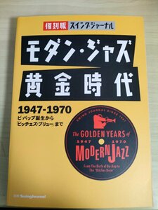 復刻版スイングジャーナル モダン・ジャズ 黄金時代 1947-1970/ビ・バップ/ビッチェズ・ブリュー/ベニー・グッドマン/歴史/JAZZ/B3226041