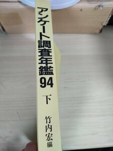 アンケート調査年鑑 下巻 竹内宏編 並木書房/夫婦・家族/子供/マネー・財テク/趣味/レジャー/生活全般/バブル崩壊/消費行動/B3226215