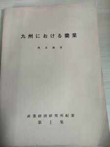 九州における藺業 産業経済研究所紀要 第1集/九州地域関業の展望/藺業の起源と推移/藺草の栽培/蘭草の生産費/農家経営/収穫/加工/B3226216