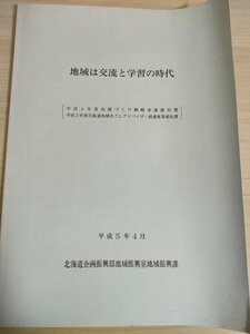 地域は交流と学習の時代 地域づくり戦略事業 平成4年度北海道地域おこしアドバイザー派遣事業報告書/物産品/観光開発/派遣状況/B3226240