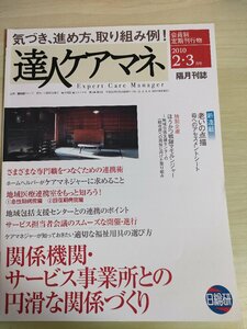 達人ケアマネ 会員制月刊誌 2010.2.3 日総研/認知症/パーキンソン病/福祉用具/ヘルパー/ケアマネジャー/保険医療/医学/介護/福祉/B3225987