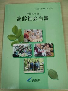 高齢社会白書 暮しと社会シリーズ 平成17年版 内閣府/経済生活/対策予算/子育て/生活環境/就業/所得/健康/福祉/犯罪/災害/学習/B3226024