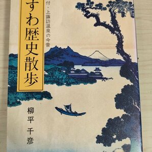 すわ歴史散歩 上諏訪温泉の今昔 柳平千彦 諏訪文化社/古代信仰/諏訪大社/御柱祭/諏訪湖/歴史/郷土史/郷土資料/民俗学/七不思議/B3226155の画像1