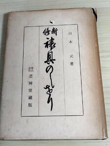 新修 表具のしおり 山本元 1969 芸艸堂/表裝及掛物/掛物の名所/表装の様式/割出寸法/宗達図(風神図屏風)/常信/応拳/探幽/山陽/B3221956