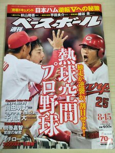 週刊ベースボール 2016 No.38 イチロー/岡田明丈/千賀滉大/立浪和義/筒香嘉智/細谷圭/成瀬善久/平田良介/秋山翔吾/プロ野球/雑誌/B3225452