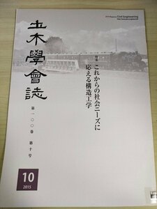 土木学会誌/Civil Engineering 2015.10 Vol.100 JSCEマガジン/これからの社会ニーズに応える構造工学/橋梁被害と対策/津波/地震/B3226492