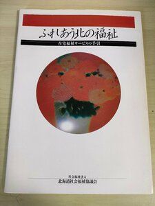 ふれあう北の福祉 改訂版 在宅福祉サービスの手引 1991.3 初版第1刷 北海道社会福祉協議会/ホームヘルパー/在宅介護/医療/保険/B3226417