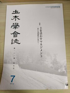 土木学会誌/Civil Engineering 2016.7 Vol.101 JSCEマガジン/土を活かすマネジメント/津波堆積物・災害廃棄物分別土砂の有効利用/B3226483