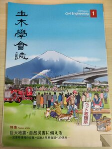 土木学会誌/Civil Engineering 2020.1 Vol.105 JSCEマガジン/巨大地震/自然災害/南海トラフ巨大地震/避難・緊急活動支援システム/B3226511